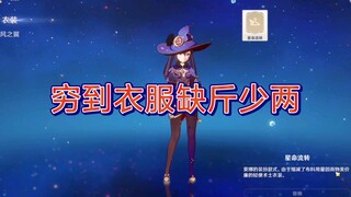 原神1.6新增服装文字描述（莫娜的笑死我了）