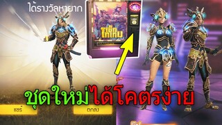 ฟีฟายสุ่มชุดใหม่ โทเทมนักรบโบราณได้โคตรง่าย!!