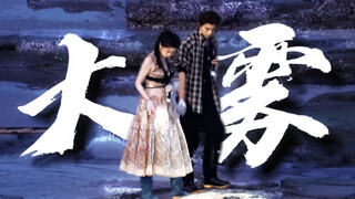 “这次我站在雾里 瞒着世俗爱意四起”【禹宙中欣】