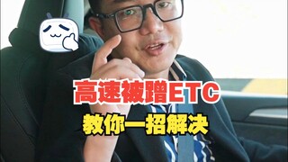 Don’t panic if your ETC is used on the highway. I’ll teach you a trick to avoid wasting money!