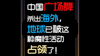 Chinese square dancing breaks into overseas markets—this mesmerizing activity has already taken over