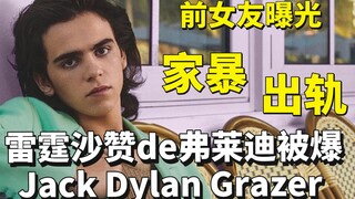 [Exposed] Jack Dylan Grazer from Shazam: Fury of the Gods Accused of Domestic Violence