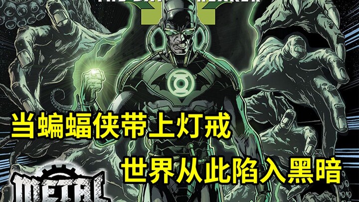 DC必看系列！当蝙蝠侠戴着灯戒堕入黑暗，杀死戈登，团灭绿灯军团