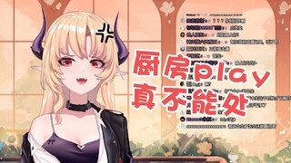 切茜娅锐评厨房play