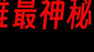 【Master Gu】Can the mystery of the ten great masters be solved this year?