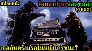 สปอยหนัง ก็อดซิลล่า ปะทะ คอง (1962) l เจอกันครั้งแรกในหนังใครชนะ?