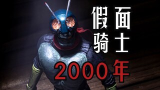 2000年推出的假面骑士一号玩具能有多牛？！SIC VOL.7 假面骑士 一号 半可动小雕像