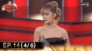 The Golden Song เวทีเพลงเพราะ ซีซั่น 6 | EP.14 (4/6) | 26 พ.ค. 67 | one31