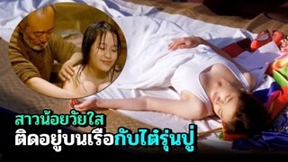 เมื่อสาวน้อยวัยใส ติดอยู่บนเรือกับไต๋รุ่นปู่ | สปอยหนัง