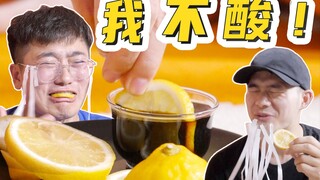 柠檬配醋大挑战！见我面无表情，就这么冷酷！