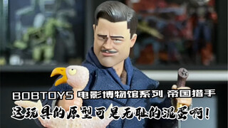 让人喜欢的电影博物馆小玩具又上新了！这次居然是个无耻的混蛋！BOBTOYS帝国猎手开箱！