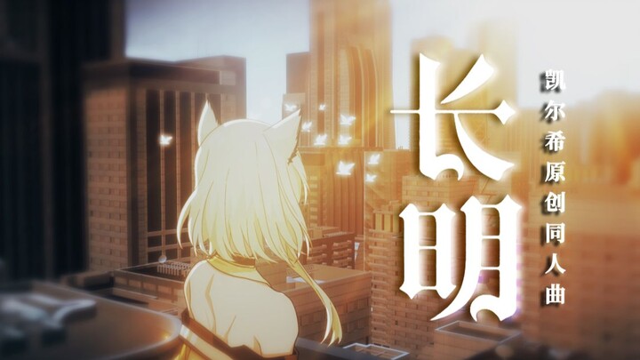【Kal'tsit original song】Eternal Brightness