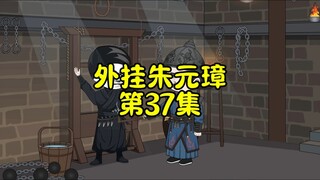 外挂朱元璋37