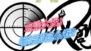 「国模新资讯」点厂能天使合金骨架买一送一？点铁大战来啦！