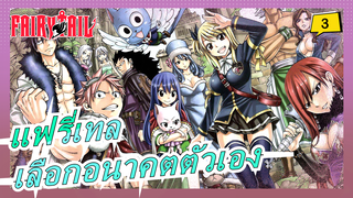 [แฟรี่เทล/AMV/มหากาพย์] เราควรเลือกอนาคตของตัวเองแม้จะถุกมองว่างมงาย_3