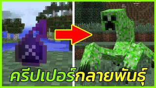 สารเคมี X ทำให้มอนเตอร์กลายพันธุ์ Minecraft