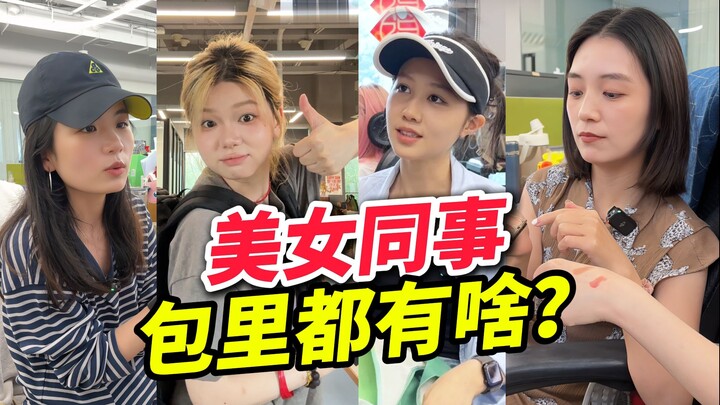 ในกระเป๋าของเพื่อนร่วมงานสาวสวยมีอะไรบ้างนะ?!
