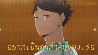 【 MAD 】Haikyuu!! - อยากเป็นคนสำคัญของเธอ | OiKage