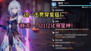 10w格外倍率6w增伤！ 镜流一刀21亿贯穿星辰！