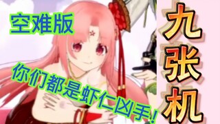 打坏✈之后起不来的《九张机》【扇宝】