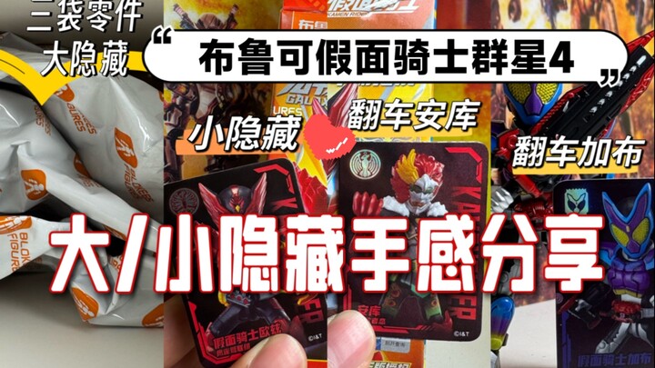 布鲁可假面骑士群星4 大/小隐藏手感分享，排除干扰，精准锁定！