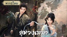 ตอนที่16 สู่ห้วงเมฆา พากย์ไทย