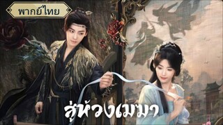 ตอนที่17 สู่ห้วงเมฆา พากย์ไทย