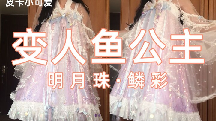 【Lolita + Unboxing】A Lolita dress that lets you transform into a mermaid princess – Mingyuezhu: Scal