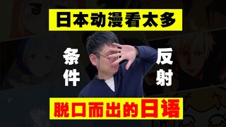 动漫看多了 那些条件反射脱口而出的日语!【东方腐乳】