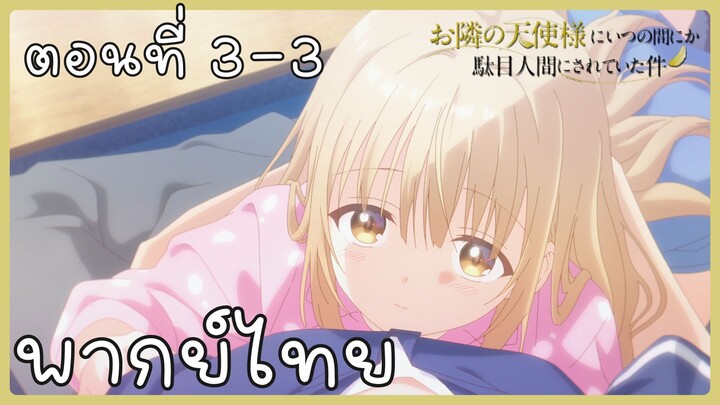 ขาดคุณนางฟ้าข้างห้องไป ผมคงมีชีวิตต่อไปไม่ได้อีกแล้ว ตอนที่ 3-3 [พากย์ไทย] Unofficial