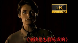 【4K 钢铁是怎样练成的】虽然英雄早逝；但钢铁意志永存