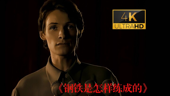 【4K 钢铁是怎样练成的】虽然英雄早逝；但钢铁意志永存