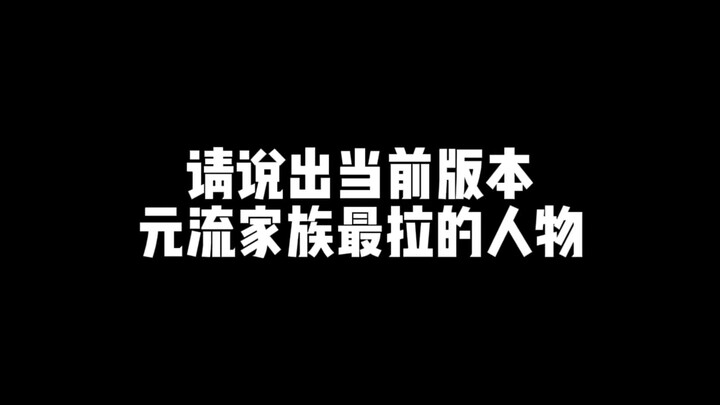 Gia tộc Nguyên Lưu từng một thời vang danh, vậy hiện tại tình cảnh của họ ra sao rồi?