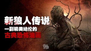 [新狼人传说]：一副精美绝伦的恐怖油画