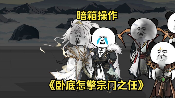 第4集 暗箱操作
