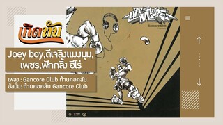 【เกิดทัน】Gancore Club ก้านคอคลับ - Joey boy,ดีเจลิงแมงมุม,เพชร,ฟักกลิ้ง ฮีโร่