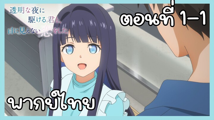 รักที่มองไม่เห็นด้วยตา กับเธอในค่ำคืนที่แสนจะเลือนราง ตอนที่ 1-1 [พากย์ไทย] Unofficial