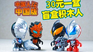 【玩家角度】国人玩国代~接近30元一盒的盲盒奥特曼积木人偶你感觉怎么样？