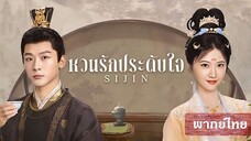 EP 40 - พากย์ไทย (จบ) ซื่อจิ่น หวนรักประดับใจ