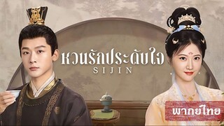 EP 38 - พากย์ไทย ซื่อจิ่น หวนรักประดับใจ