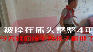 6岁孩子被捆绑在床头4年，当我把孩子送到学校的那一刻，才感觉孩子身上的捆绑被彻底解开了。无论我们耗费多少周折，多少艰辛，只要为孩子开启希望，这就是一束光的意义
