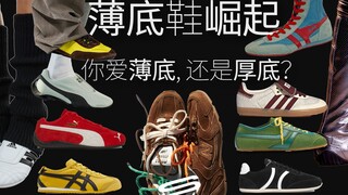 التحليل الكامل لتاريخ ظهور وتطور الأحذية ذات النعل الرقيق | يبدو أن عام 2024 هو "العام الأول للأحذية