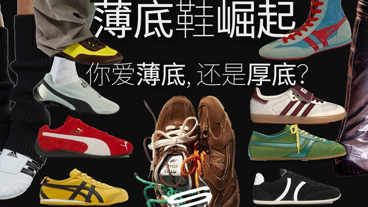 最全薄底鞋解析与崛起史 | 看来2024年是「薄底鞋元年」？