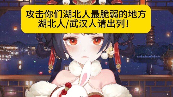 湖北人有被冒犯到，谢谢！