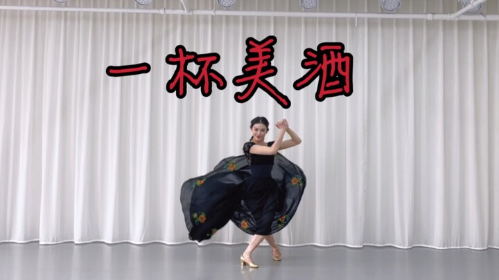 楚翘｜细节练功服版一杯美酒 原创：晓宇 我饮一杯 你要不要一起来