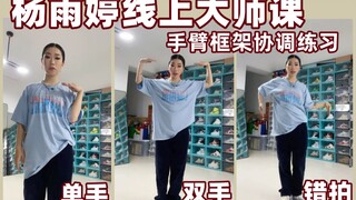 杨雨婷Hiphop干货！手臂协调练习详细讲解 单手+双手+错拍|X-crew最强女战士