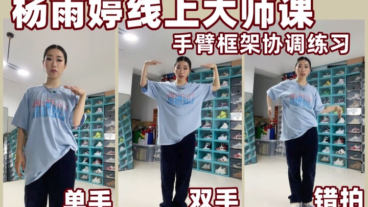 杨雨婷Hiphop干货！手臂协调练习详细讲解 单手+双手+错拍|X-crew最强女战士