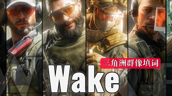 【เนื้อร้องตัวละครเดลตา】⚡️Wake⚡️ โปรดเลือกออเปอเรเตอร์ของคุณ