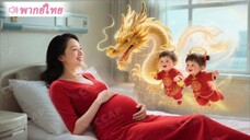 ฝาแฝดของฉันคือเทพแห่งโชคลาภ