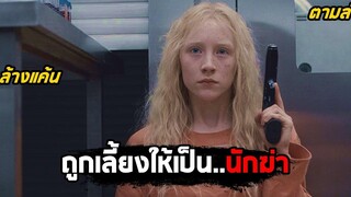 เด็กสาวที่ถูกเลี้ยงให้เป็นนักฆ่า (สปอยหนัง) Hanna